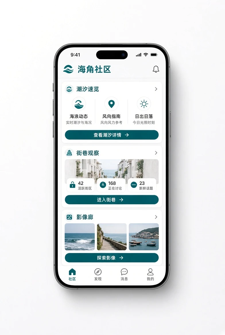 海角社区移动应用展示